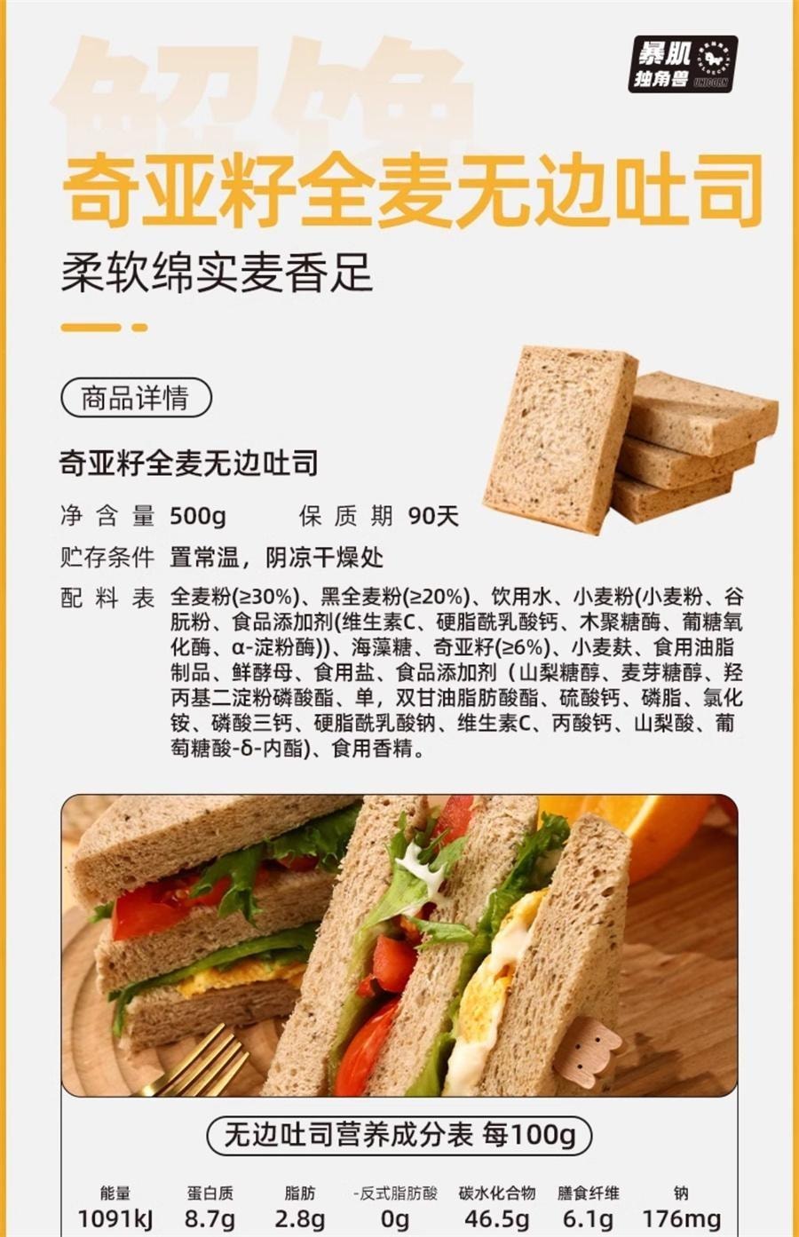 【中國直郵】 暴肌獨角獸 奇亞籽全麥無邊吐司 220g*1箱 無邊吐司全麥麵包0低脂肪卡減奇亞籽熱量早期餐