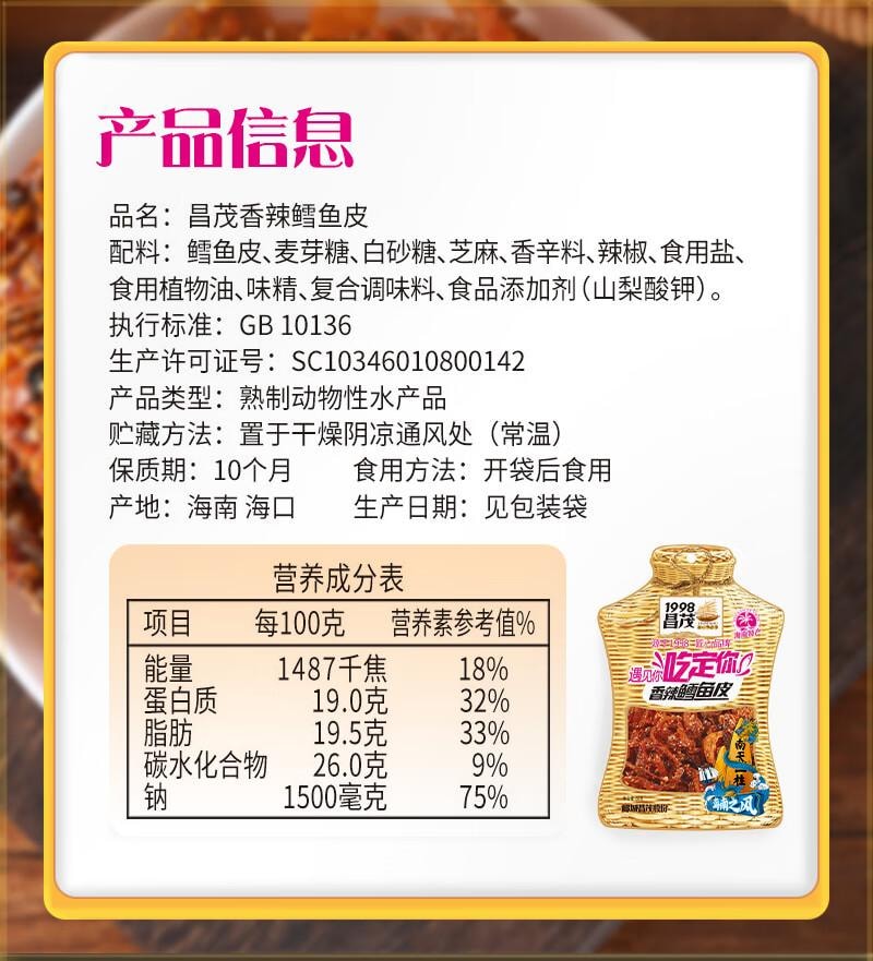 【中国直邮】昌茂 鳕鱼皮 香酥甜辣 海南特产 海味解馋 即食海鲜零食小吃  60g*2袋 