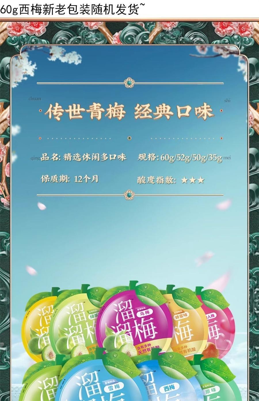 【中國直郵】 溜溜梅 雪梅 果脯爆款零食60g/袋