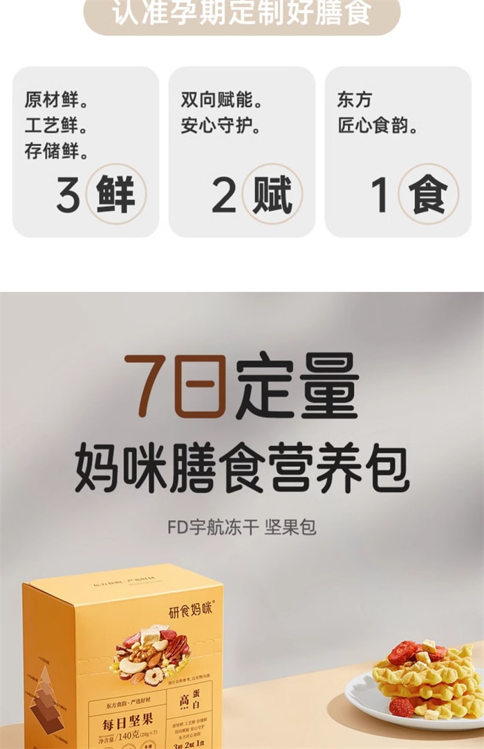 【中國直郵】十月結晶 研食媽咪 孕婦點心 每日堅果 懷孕期腰果核桃混合營養堅果 140g/盒