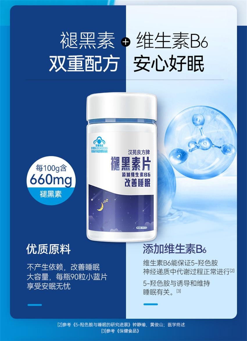 【中国直邮】 汉苑良方 褪黑素片 助眠睡眠片 正品男女维生素b6片改善睡眠非软糖 45片/瓶