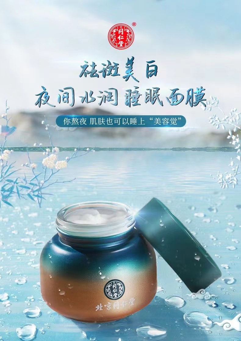 【中國直效郵件】 北京同仁堂 【夜間護膚】 亮白淡斑睡眠面膜 提亮膚色 緊緻潤膚 100g 1瓶