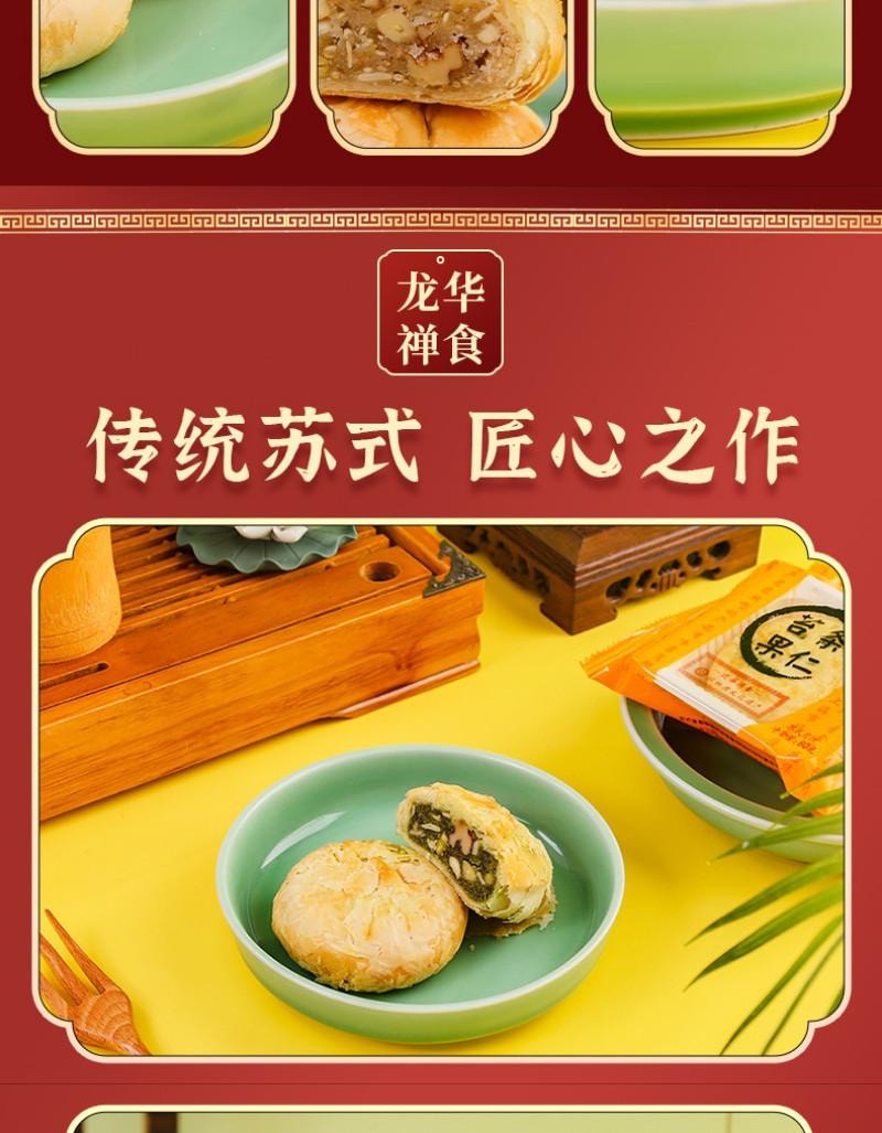 【中國直郵】 龍華素齋 淨素糖醇苔條果仁蘇式月餅 80g 龍華素月餅中秋蘇式月餅散裝糕點
