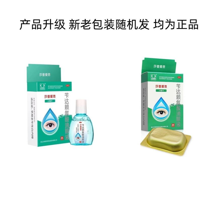 【中國直郵】 莎普愛思 白內障眼藥水 芐達賴氨酸眼藥水正品適用白內障 10ml/瓶