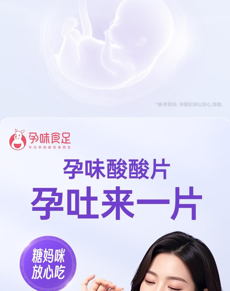 【中国直邮】 孕味食足 孕妇可吃的酸酸片 维生素B6含片 20g装
