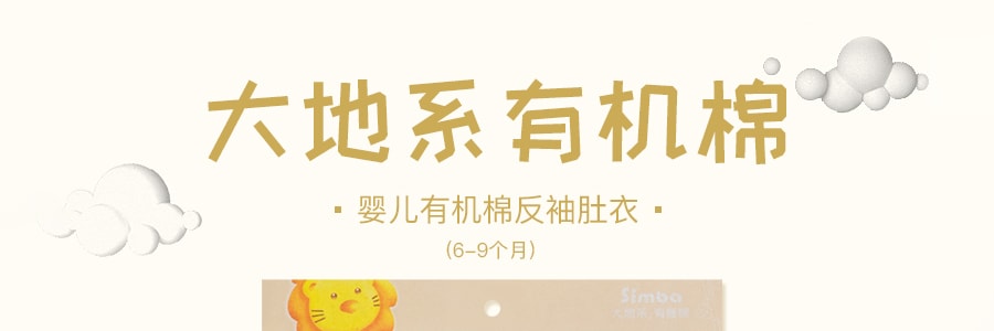 【贈品】台灣SIMBA小獅王辛巴 嬰兒有機棉四季反袖肚衣 6-9個月嬰兒適用