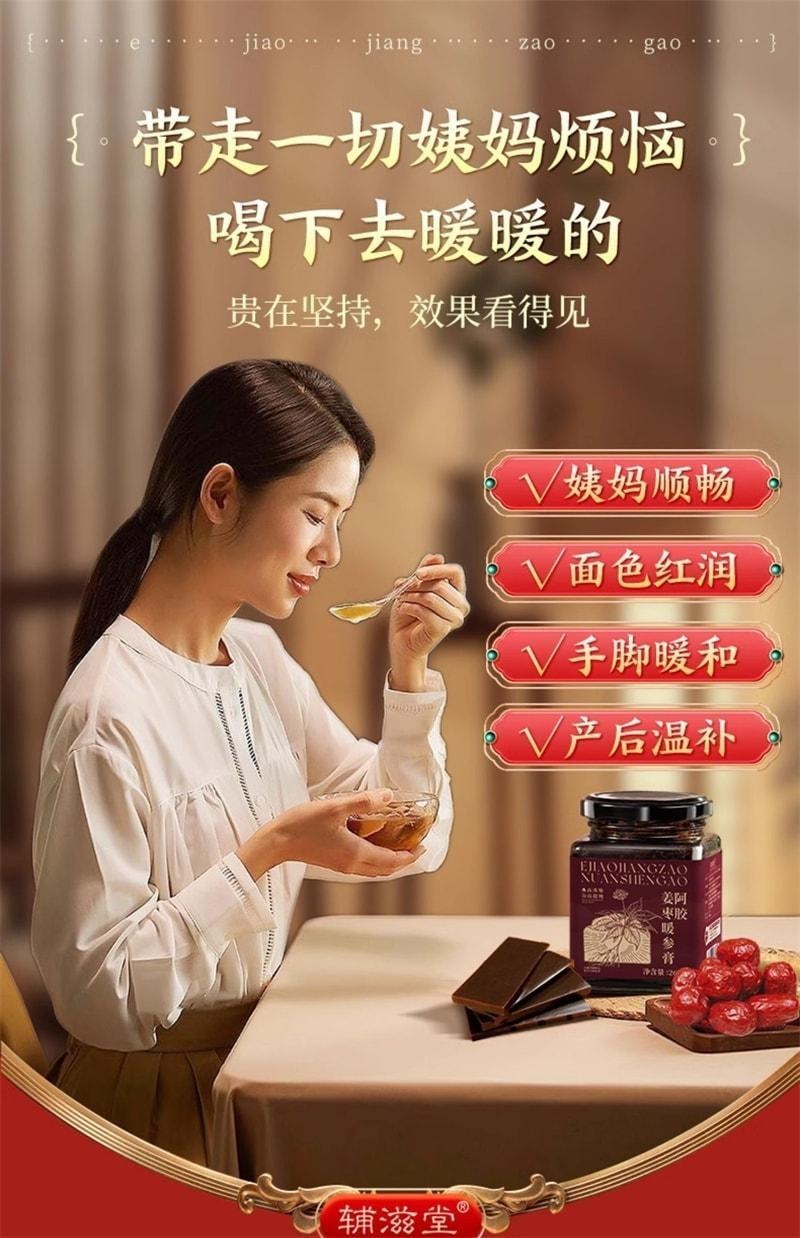 【中国直邮】 辅滋堂 阿胶姜枣暖参膏 女性滋补姨妈调理气血补气养血驱寒 260g/罐