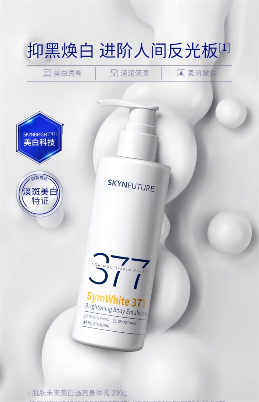 【中國直郵】肌膚未來 377美白身體乳夏季滋潤補水含護膚甘油柔滑潤膚持久留香 200g/瓶