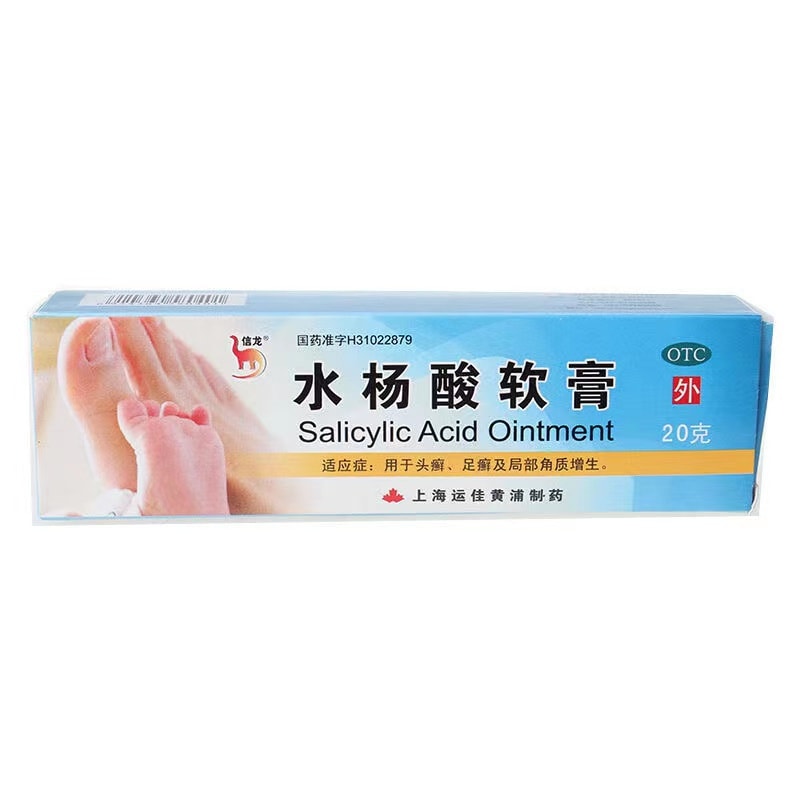 【中国直邮】 信龙 水杨酸软膏 用于头癣 足癣及局部角质增生药膏 20g