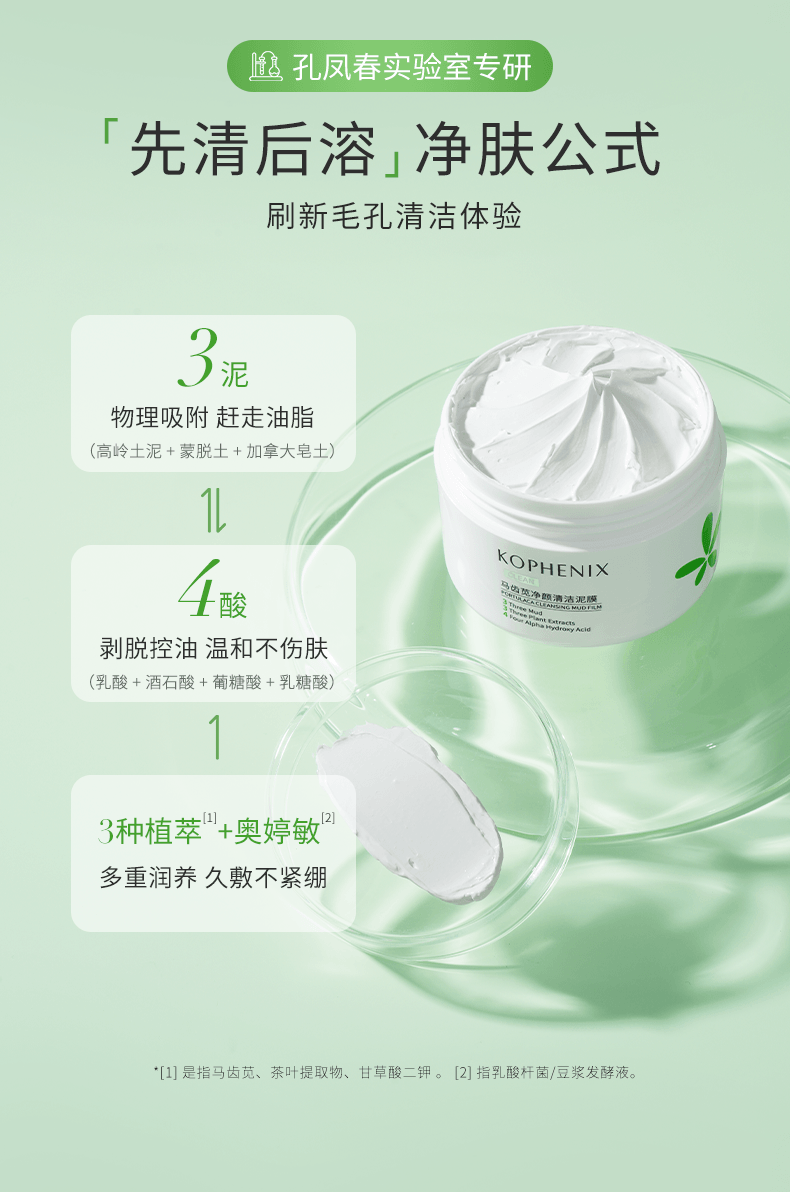 【中國直郵】 孔鳳春 馬齒莧淨顏清潔泥膜100g 多酸物理吸附 深層清潔毛孔 細膩肌膚塗抹面膜