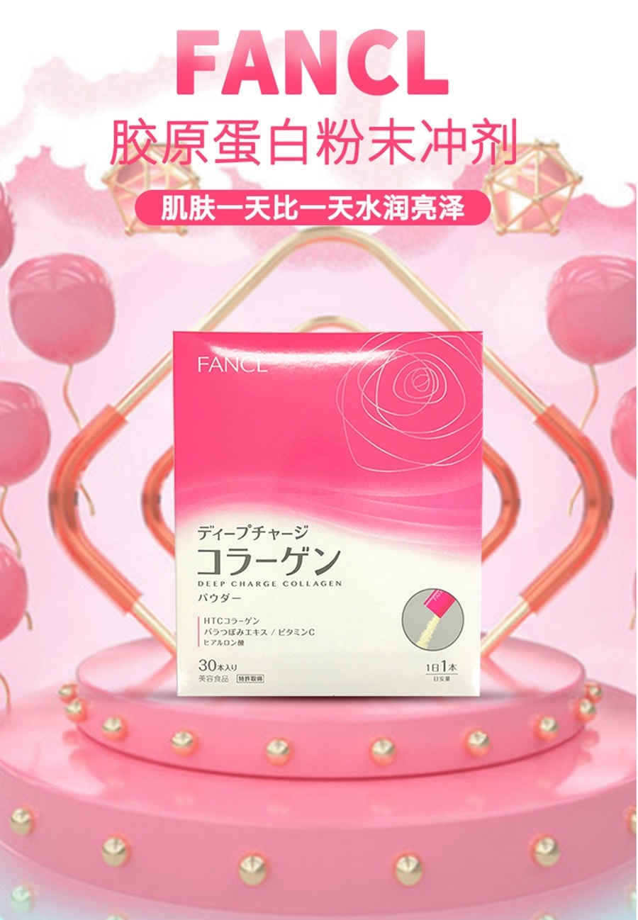 【日本直邮】日本FANCL胶原蛋抗衰老特饮冲剂 30包