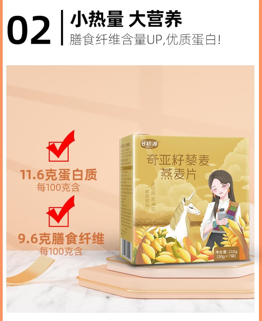 【中国直邮】 谷初源 低无脱脂早餐奇亚籽代餐粉燕麦片速食冲饮饱腹无糖精即食食品主食   210g/盒