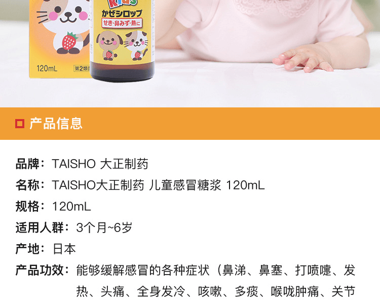 日本TAISHO大正制药 儿童感冒糖浆 120mL
