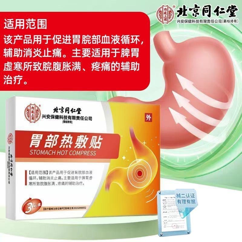 【中国直邮】 北京同仁堂 反流性食管炎贴 养胃护胃 3贴装