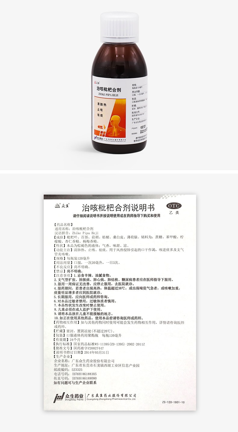 【中國直郵】眾生 治咳枇杷合劑 化痰祛痰 感冒咳嗽止咳藥120mL x 1盒