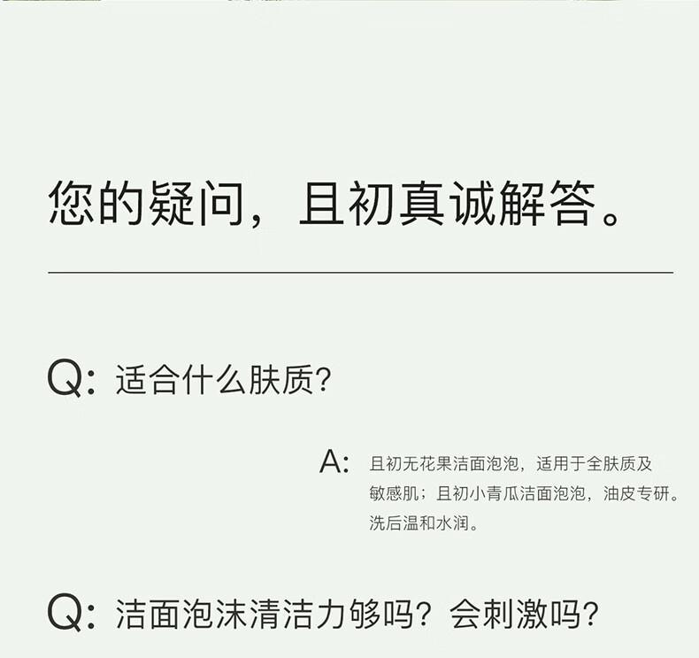 【中国直邮】 且初 小青瓜洁面泡泡慕斯 深层清洁 敏肌适用洗面奶150g