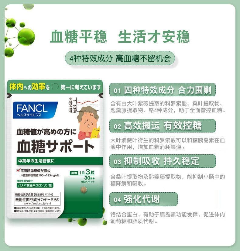 【日本直郵】 日本 FANCL 芳珂 最新版 無添加血糖支援 降血糖促代謝抑制糖分吸收 90粒 30日量