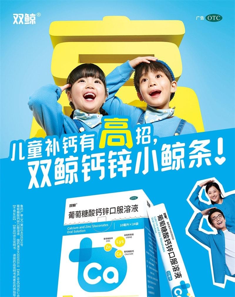 【中國直郵】 雙鯨 葡萄糖酸鈣鋅口服液 鈣鐵鋅補充 兒童青少年成人液態鈣賴氨酸 24袋/盒