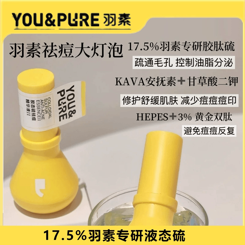 【中國直郵】 羽素 大燈泡祛痘精華液淡化閉口粉刺控油舒緩清潔修護痘肌痘印正品*1瓶15ml 開樣裸瓶