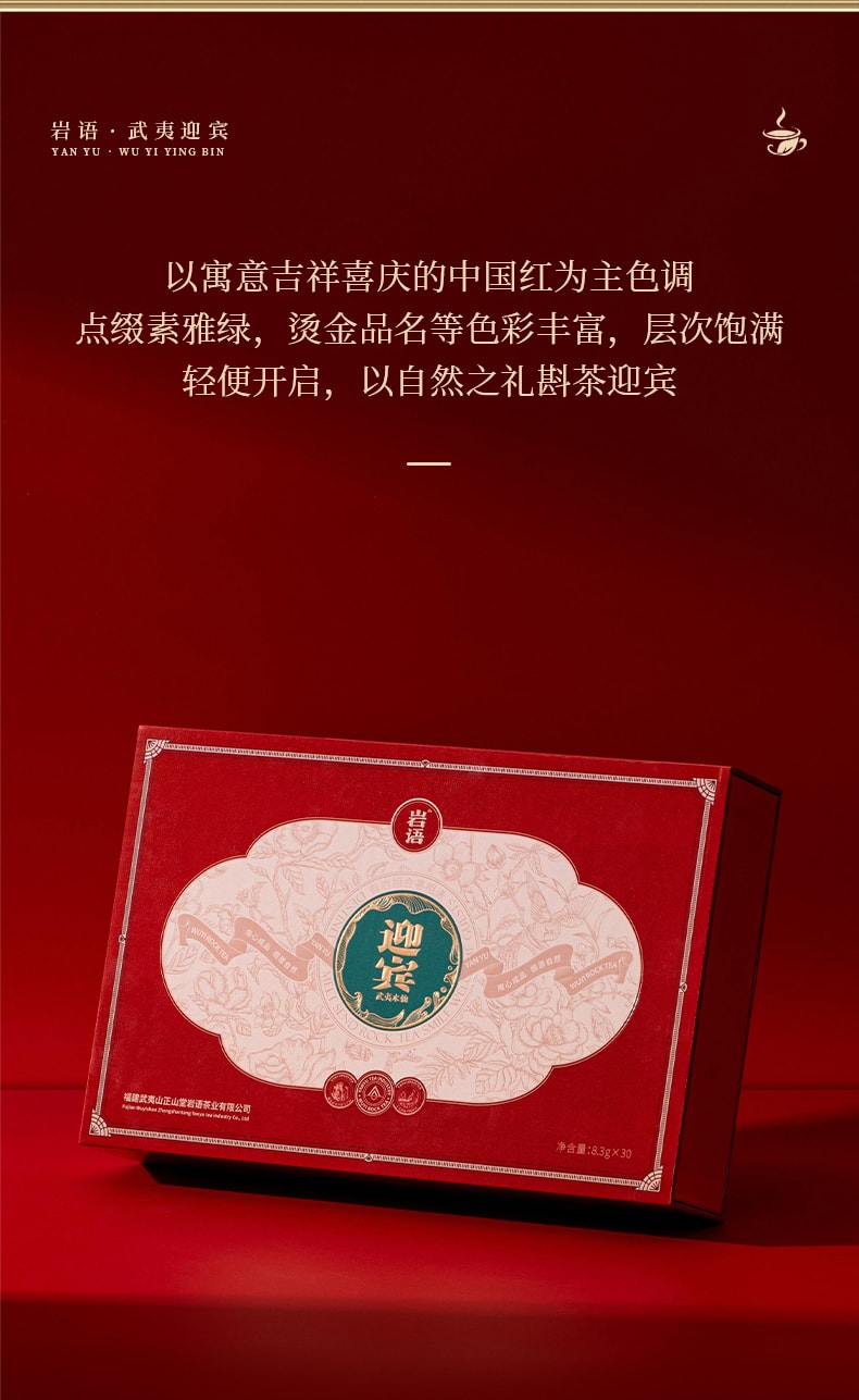 正山堂岩语 迎宾水仙茶叶礼盒 武夷岩茶  249克 (不含礼品袋)