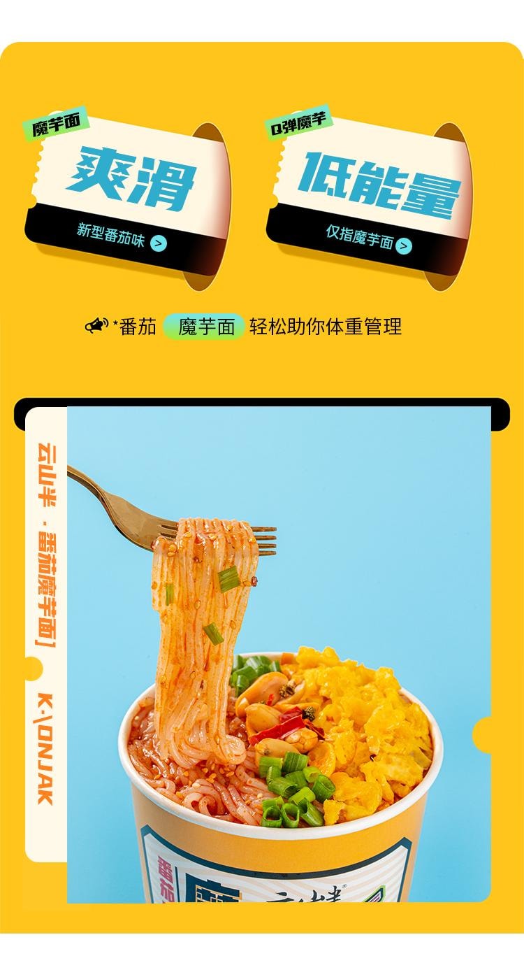 【中国直邮】 云山半 0脂肪魔芋粉丝即食魔芋面条番茄面桶装284g方便速食代餐夜宵米粉