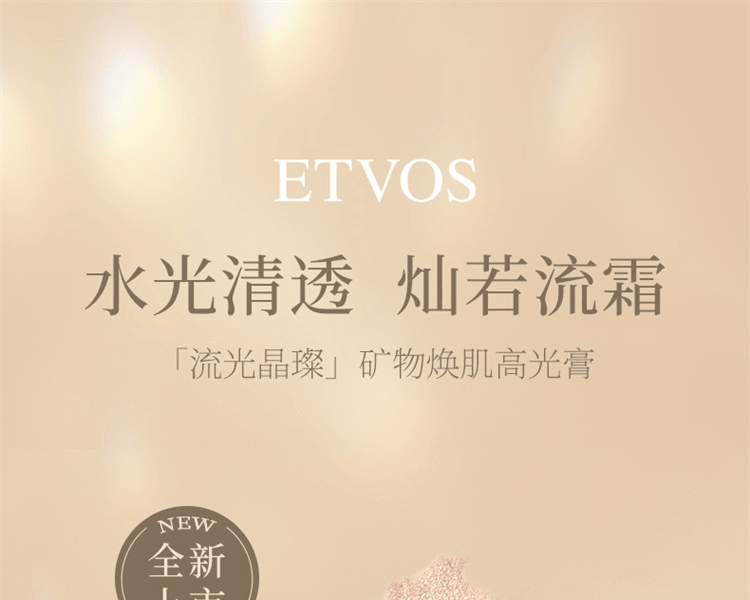 ETVOS||流光晶璨矿物焕肌高光膏||4.8g