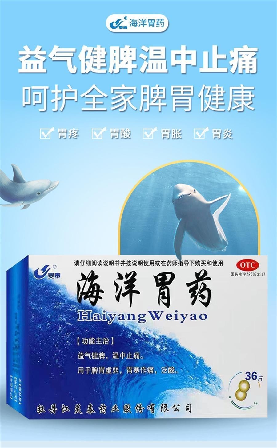 【中国直邮】 灵泰 海洋胃药 胃疼 胃寒 益气健脾 温中止痛 用于脾胃虚弱泛酸 36片/盒