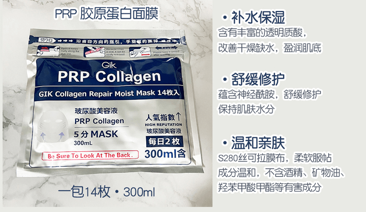 韩国GIK PRP 血清胶原蛋白破尿酸保湿面膜 14pcs