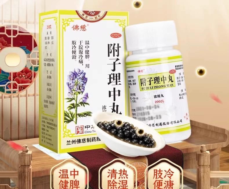  佛慈 附子理中丸200丸/盒 浓缩丸 附子、党参、白术、干姜、甘草经典配方温中健脾 治疗拉肚子腹泻、 脾胃虚弱、四肢寒冷【出口欧美品质】 