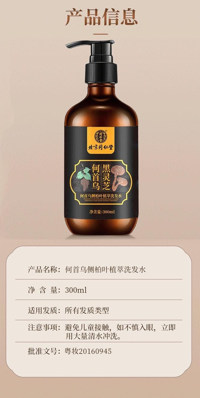 【中国直邮】 北京同仁堂 何首乌侧柏叶植萃洗发水人参根 植萃呵护 养出秀发300ml/瓶
