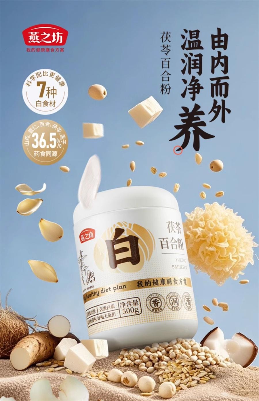 【中国直邮】 燕之坊 茯苓百合粉山药薏米银耳莲子燕麦粉粉冲饮   500g/罐