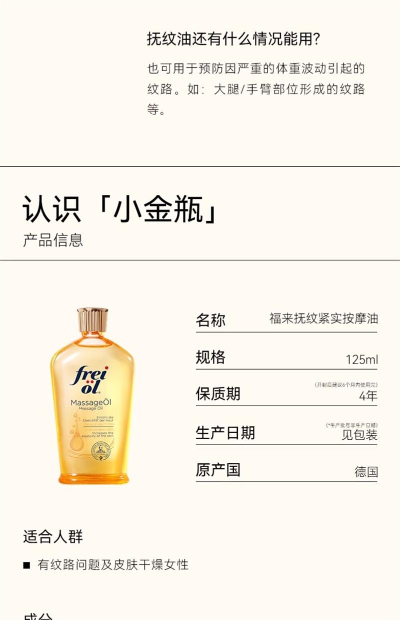 【中国直邮】freiol 抚纹身体油防纹润肤身体乳按摩身体护理精华油 125ml