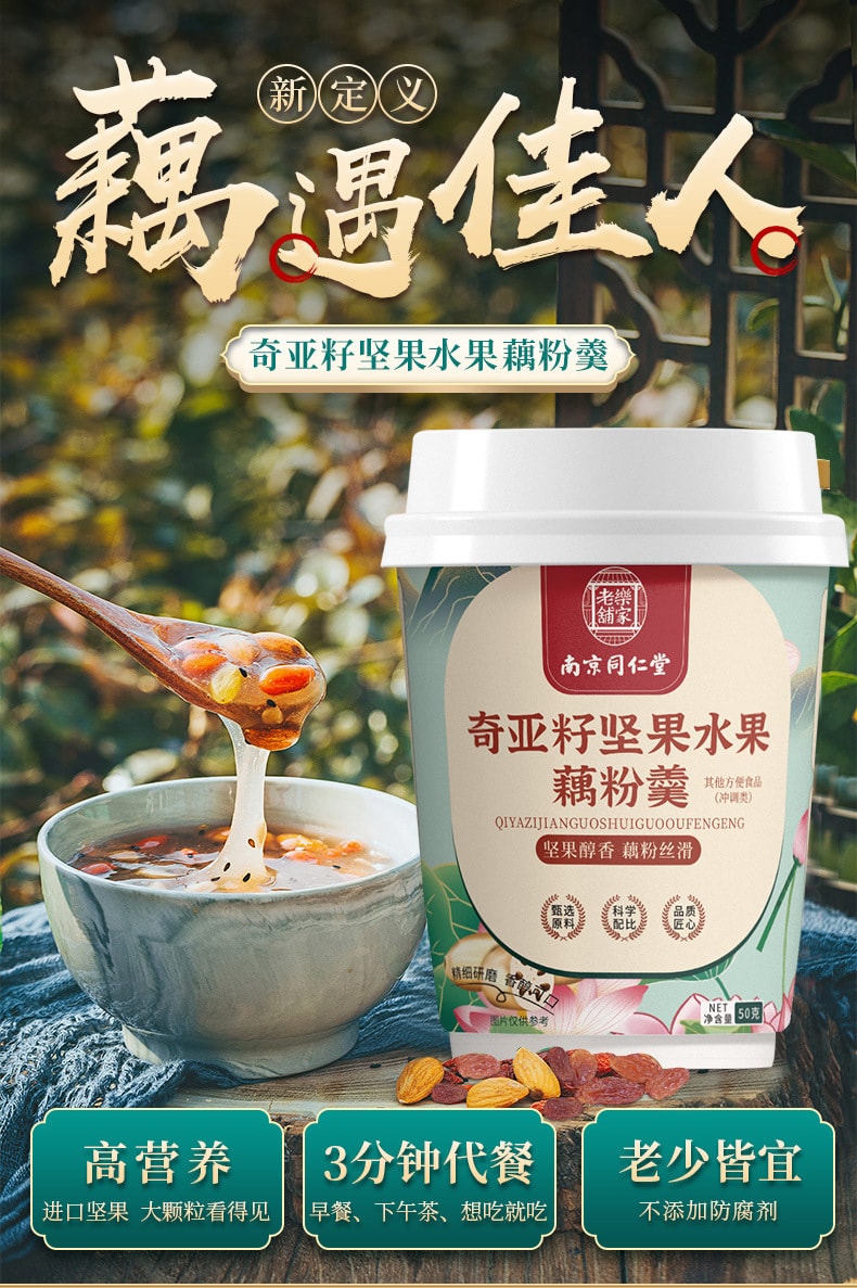 中国直邮】南京同仁堂奇亚籽坚果水果藕粉羹纯藕粉坚果藕粉莲藕粉