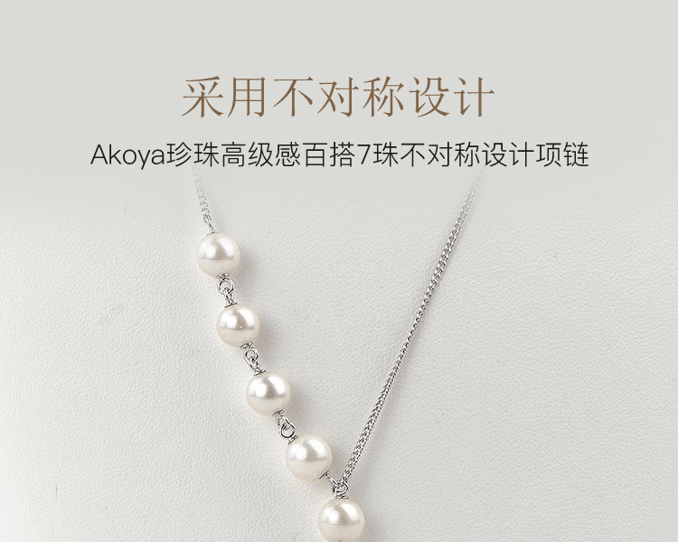 宇和海真珠||Akoya珍珠高级感百搭7珠不对称设计项链||1条7.0-6.5mm×6 8.0-8.5mm×1