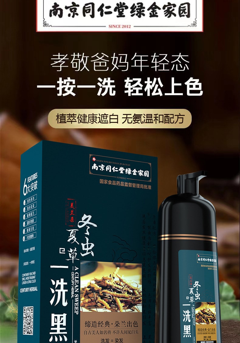 【中國直郵】南京同仁堂冬蟲夏草染髮劑中草藥純植物自然黑無刺激不沾頭皮 500ml(自然黑)