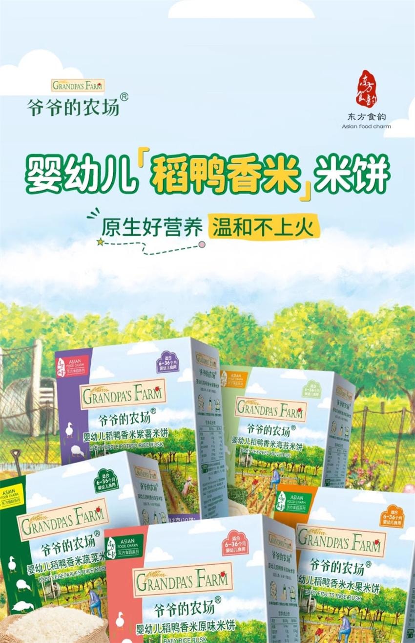 【中国直邮】 爷爷的农场 稻鸭香米饼-紫薯味 婴幼儿宝宝零食 特添钙+维生素B1磨牙棒饼干 32g/盒(明星代言-刘涛)