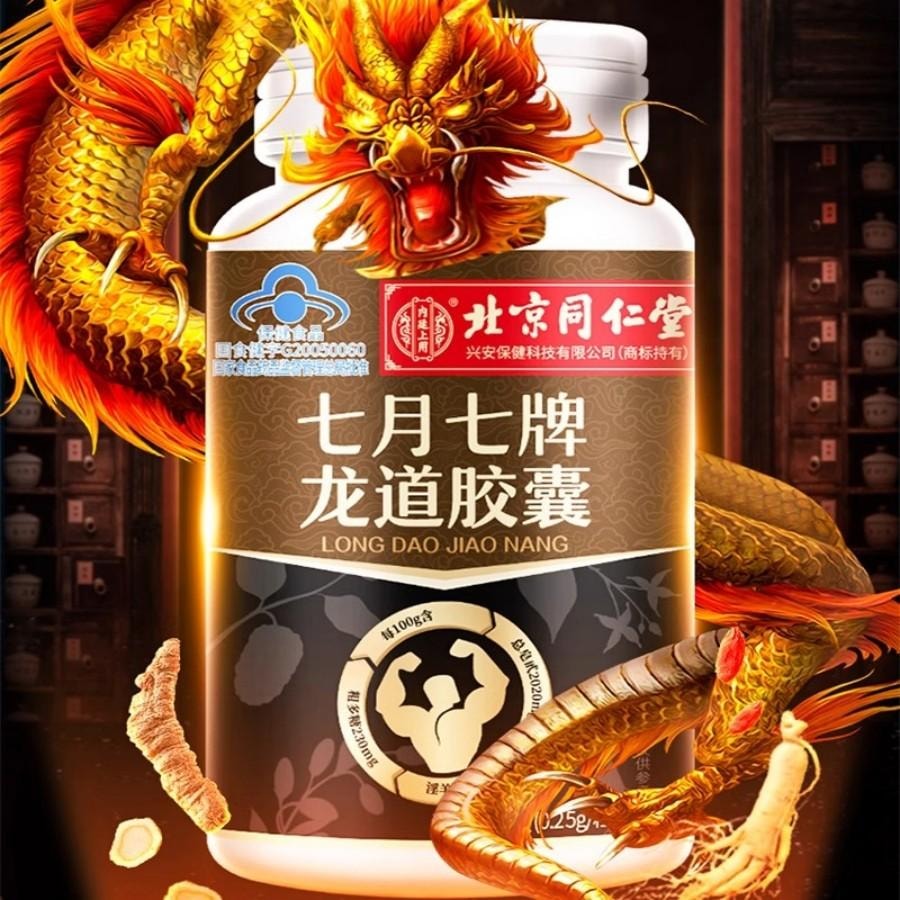 【中国直邮】 北京同仁堂 七月七牌龙道胶囊壮阳补肾益精40粒*1盒 淫羊藿、黑蚂蚁、巴载天、西洋参、人参、枸杞子六大原料