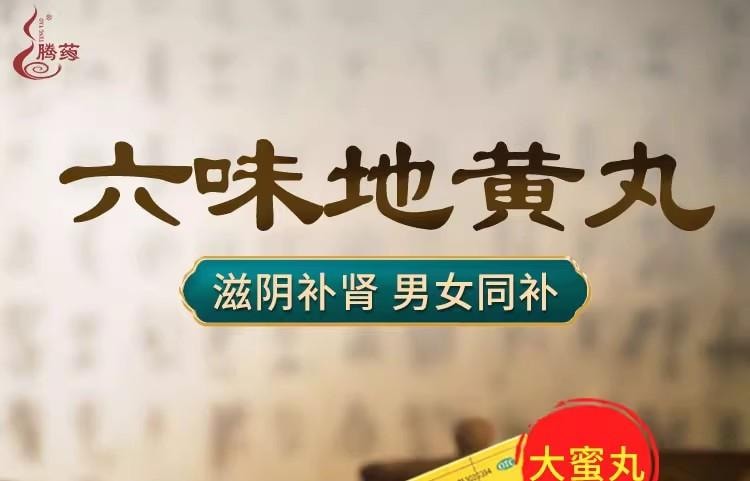 【中国直邮】 腾药 六味地黄丸 滋阴补肾 用于头晕耳鸣 盗汗遗精 腰膝酸软 骨蒸潮热 9g*10丸/盒【男女同补】