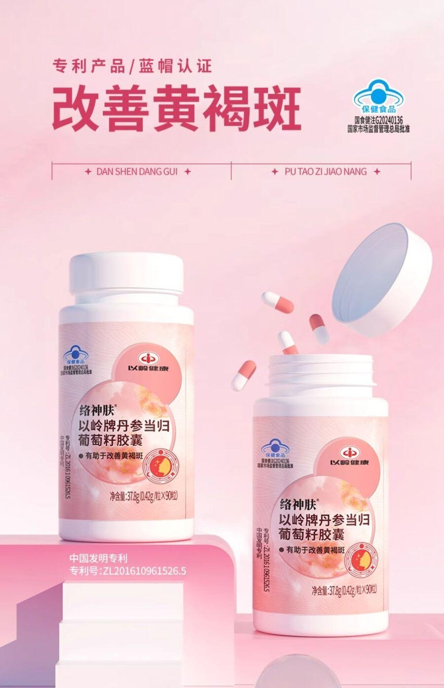 【养颜食补】以岭 丹参当归葡萄籽胶囊 改善黄褐斑专用 内调淡化斑点 皮肤专利 90粒/瓶