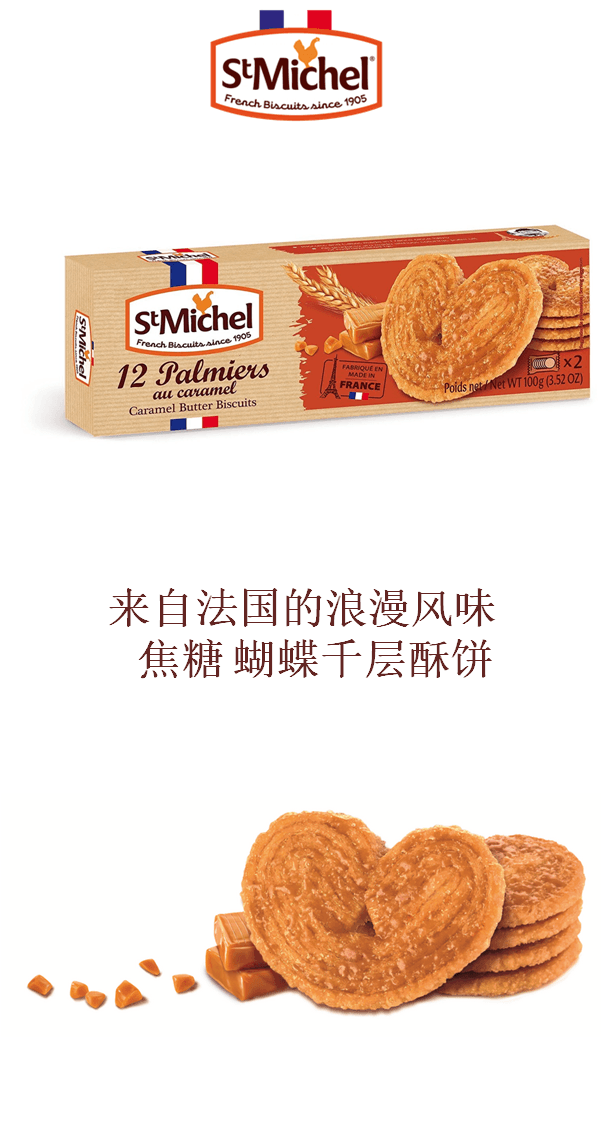 法国 St Michel焦糖 蝴蝶千层酥饼