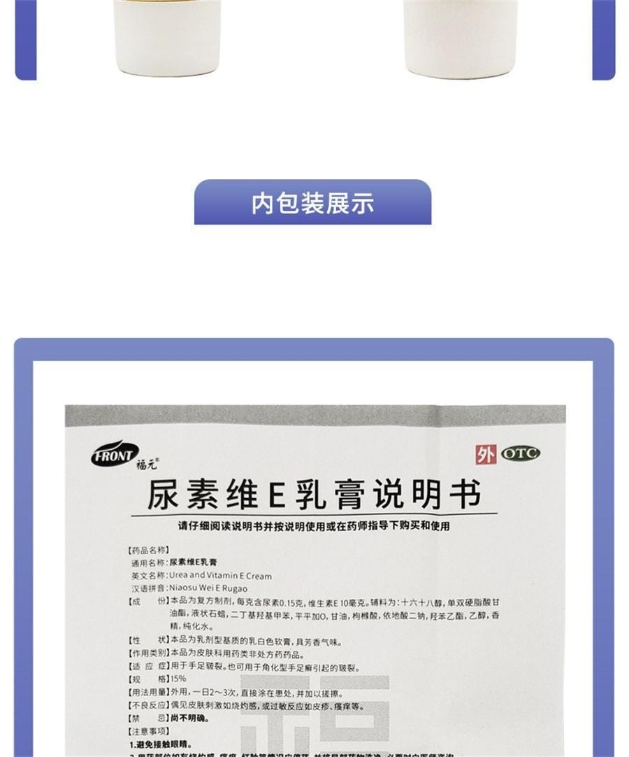 【中國直郵】 福元藥業 尿素維E乳膏 皮膚皸裂維生素E軟膏 用於足癬皴 裂軟化皮膚角質 50g/支