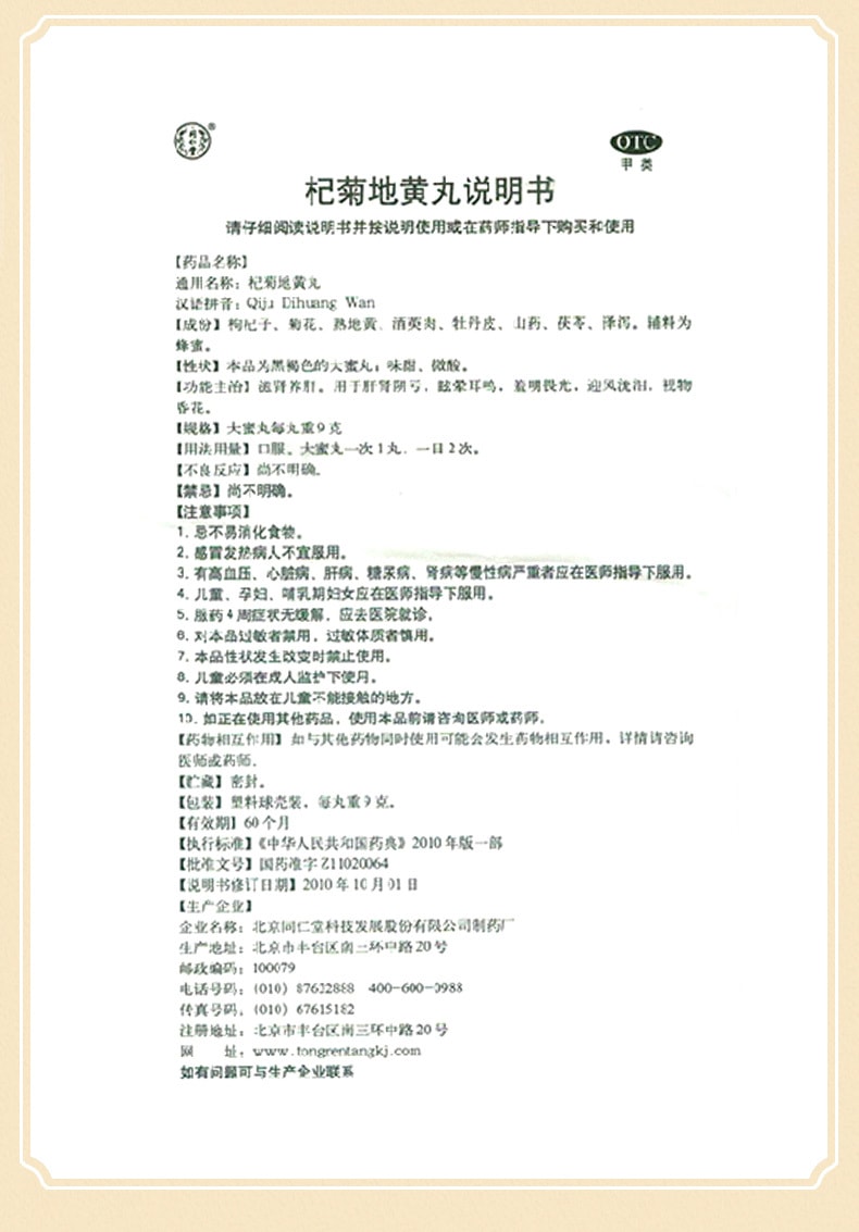 【中國直郵】同仁堂 杞菊地黃丸補腎養肝護肝保肝腎陰虛中藥10丸 x 1盒
