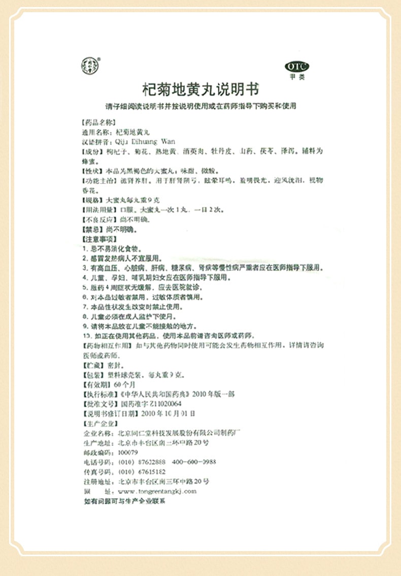 【中國直郵】北京同仁堂 杞菊地黃丸補腎養肝護肝保肝腎陰虛中藥耳鳴藥10丸/盒