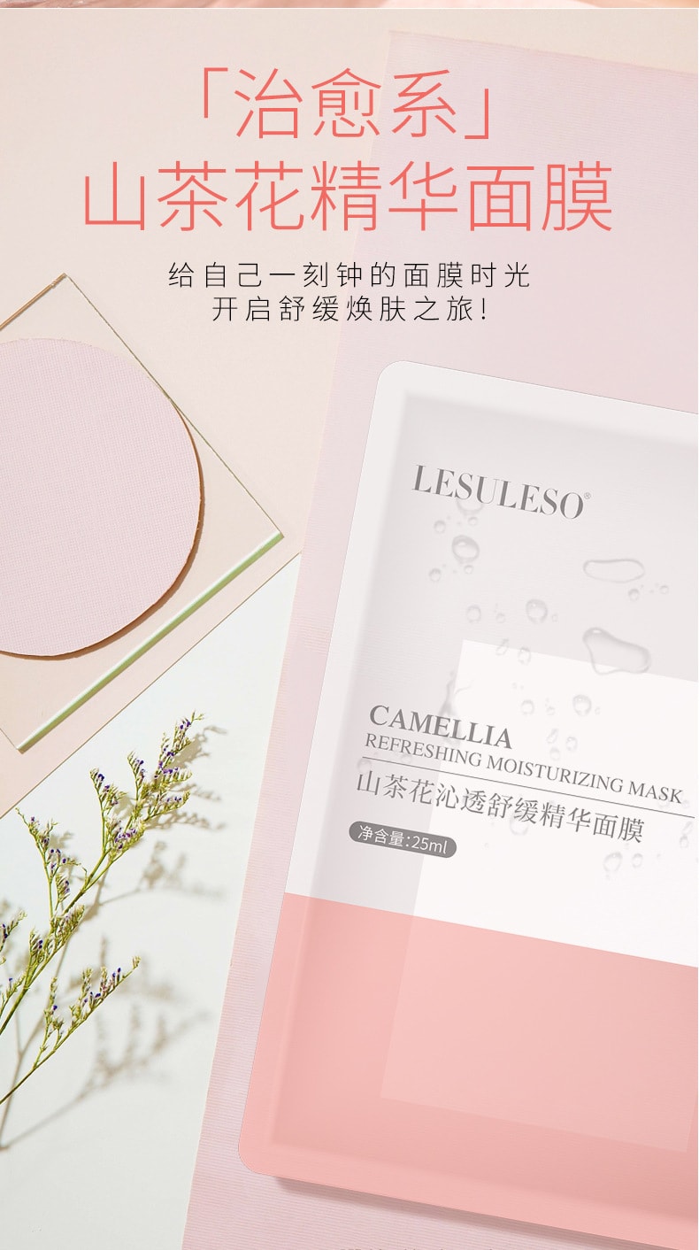 已淘汰[中國直郵]麗素麗速LESULESO 山茶花沁透舒緩精華面膜 山茶花面膜 30片/1盒裝
