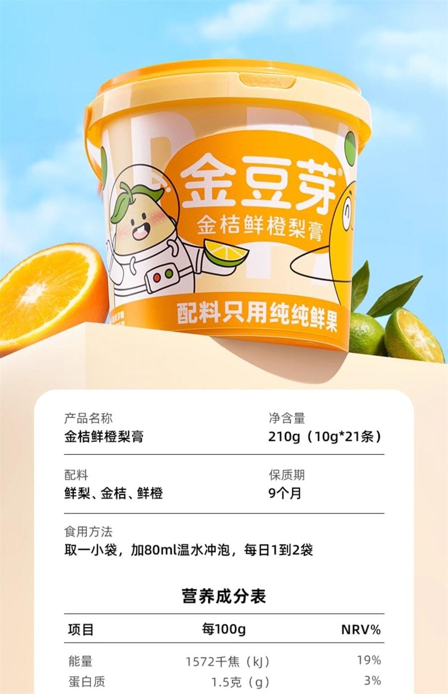 【中国直邮】金豆芽 金桔鲜橙梨膏老人小孩秋梨膏办公室分享养生零食桶装 210g/桶