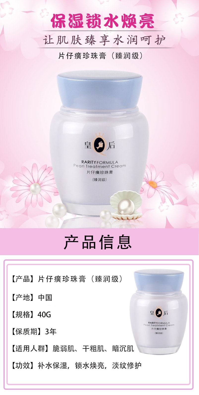 【中國直郵】片仔癀 新品 皇后珍珠膏 淡斑滋潤補水面霜臻潤級40g