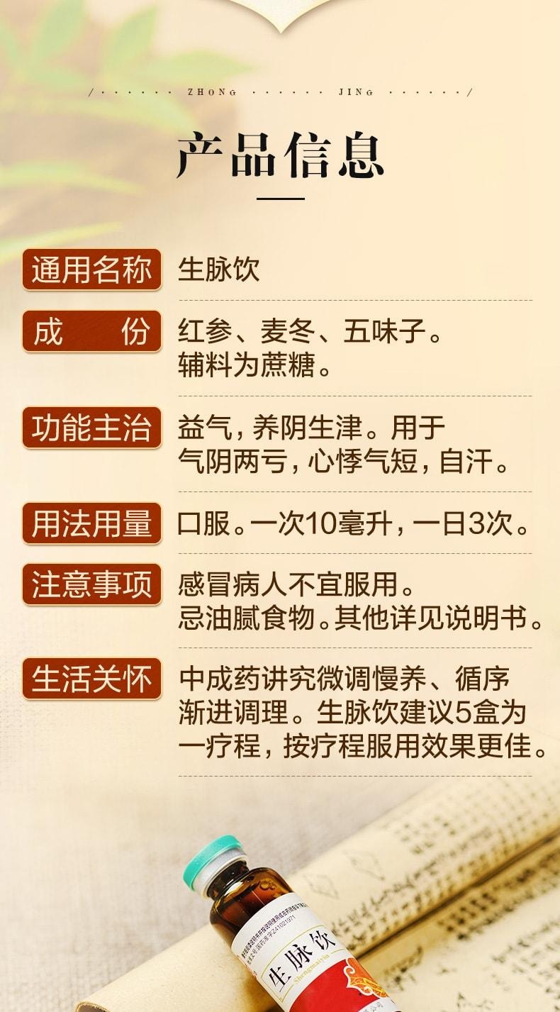【中國直郵】 仲景 生脈飲 人參紅參方自汗止汗補氣養血益氣養陰貧血口服液 12支/盒