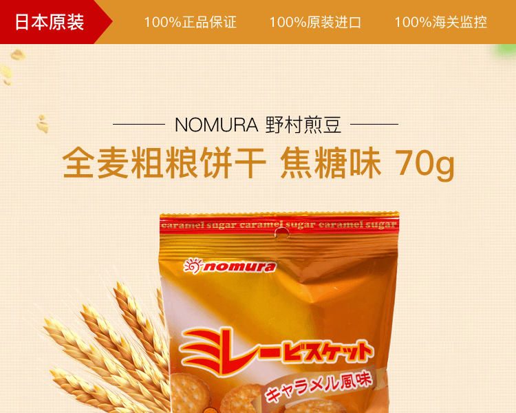 野村煎豆 焦糖味全麦饼干 70g