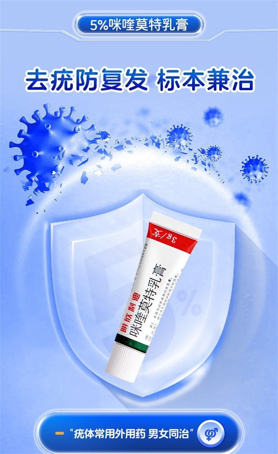 【中國直郵】 明欣利迪 咪喹莫特乳膏 用於尖銳濕疣扁平疣絲狀疣蹠疣hpv去疣尋疣藥膏 3g/支(推薦拍3盒)