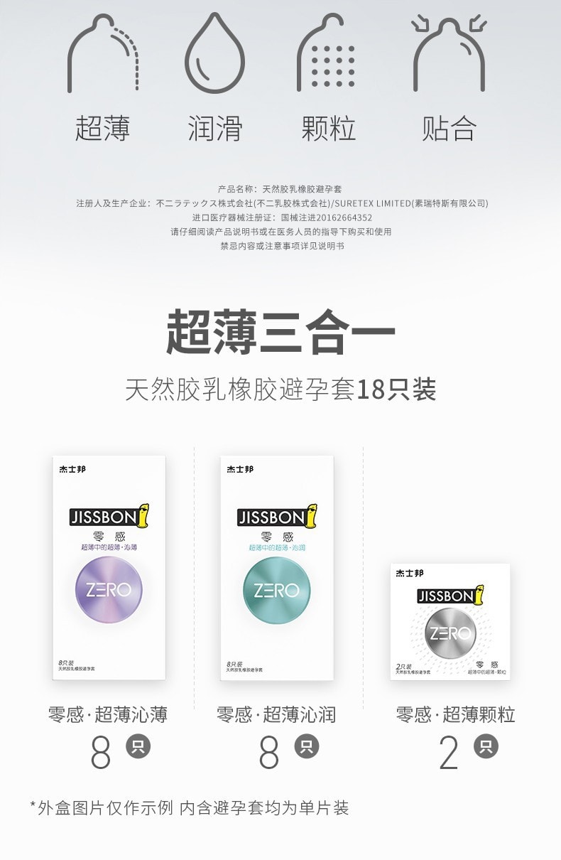 【中國直郵】傑士邦ZERO 零感超薄三合一保險套 18只裝